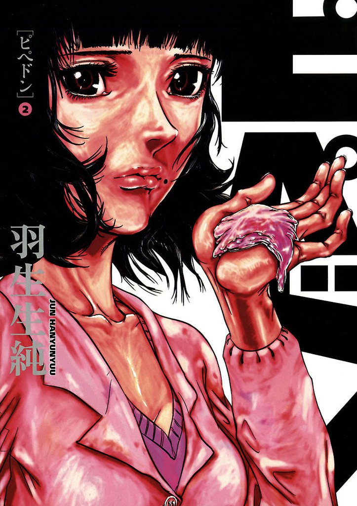 ピペドン（２）