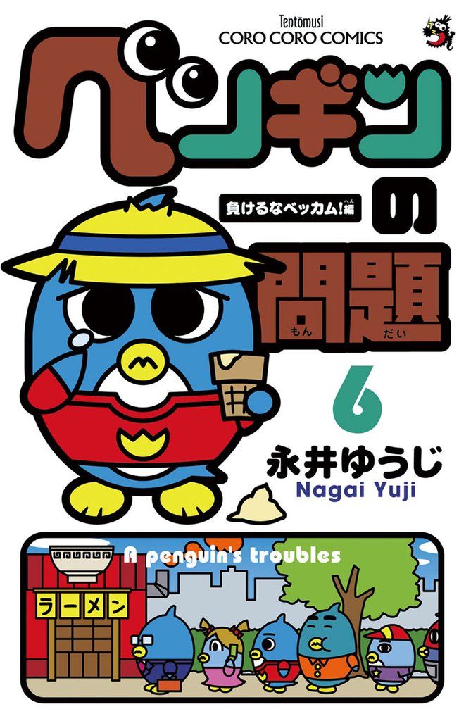 ペンギンの問題（６）