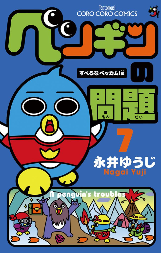 ペンギンの問題（７）