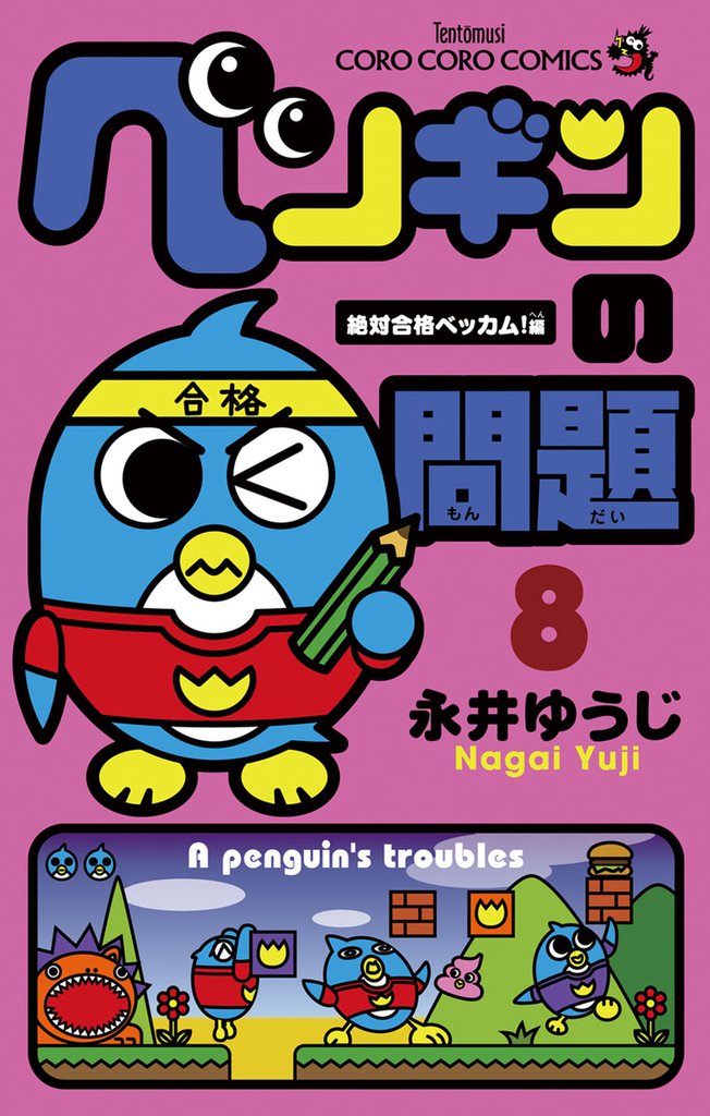 ペンギンの問題（８）