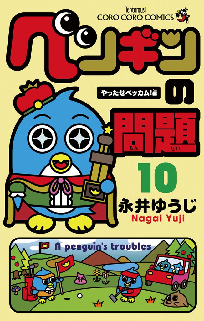 ペンギンの問題（１０）