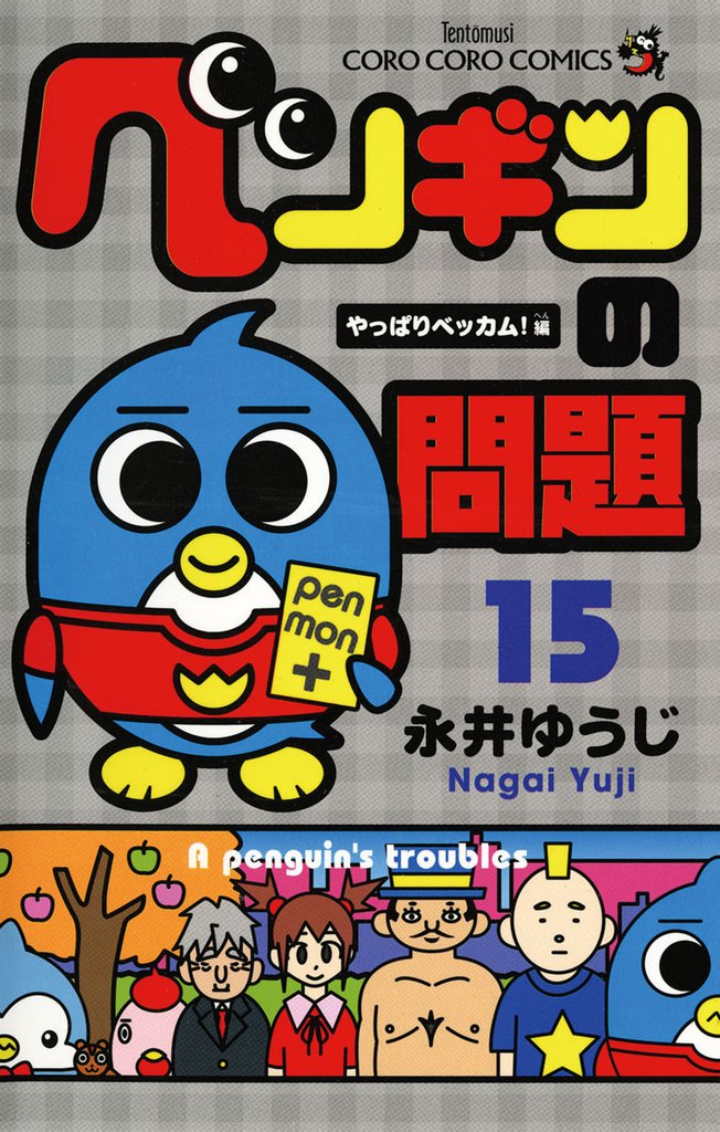 ペンギンの問題 15 冊セット 全巻