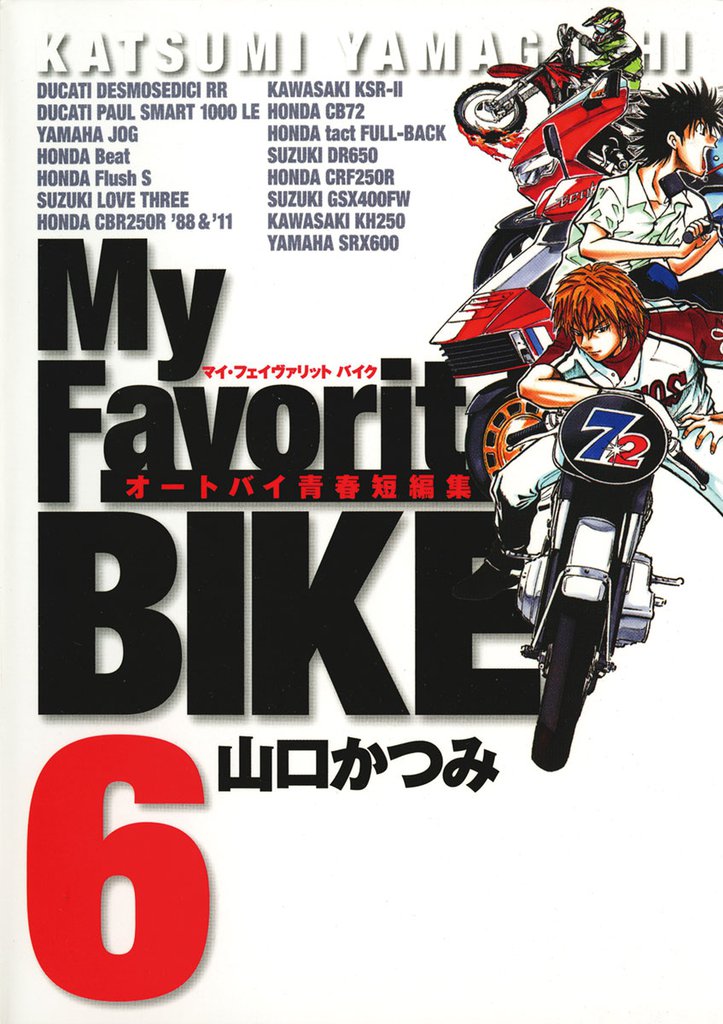 My Favorite BIKE 6 冊セット 全巻