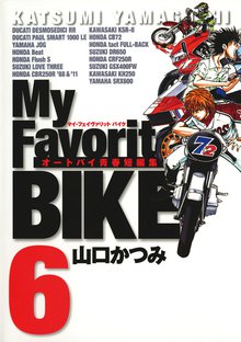 漫画 電子書籍 My Favorite BIKE の表紙画像