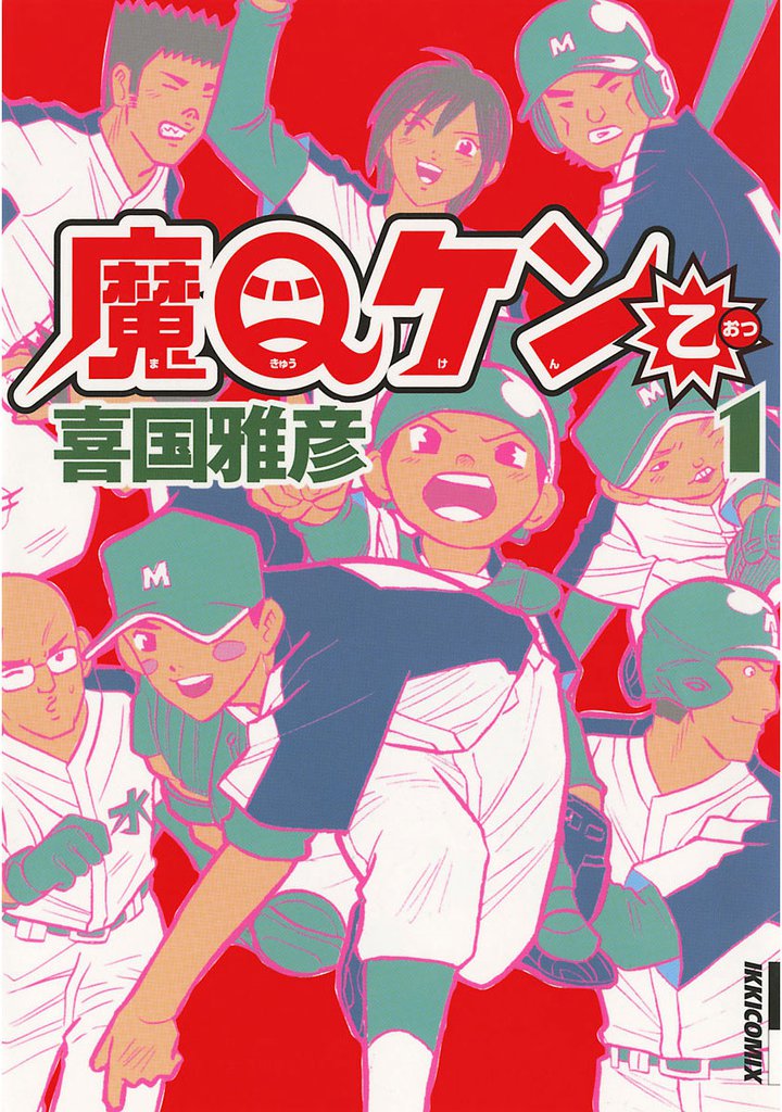 魔Qケン乙（１）