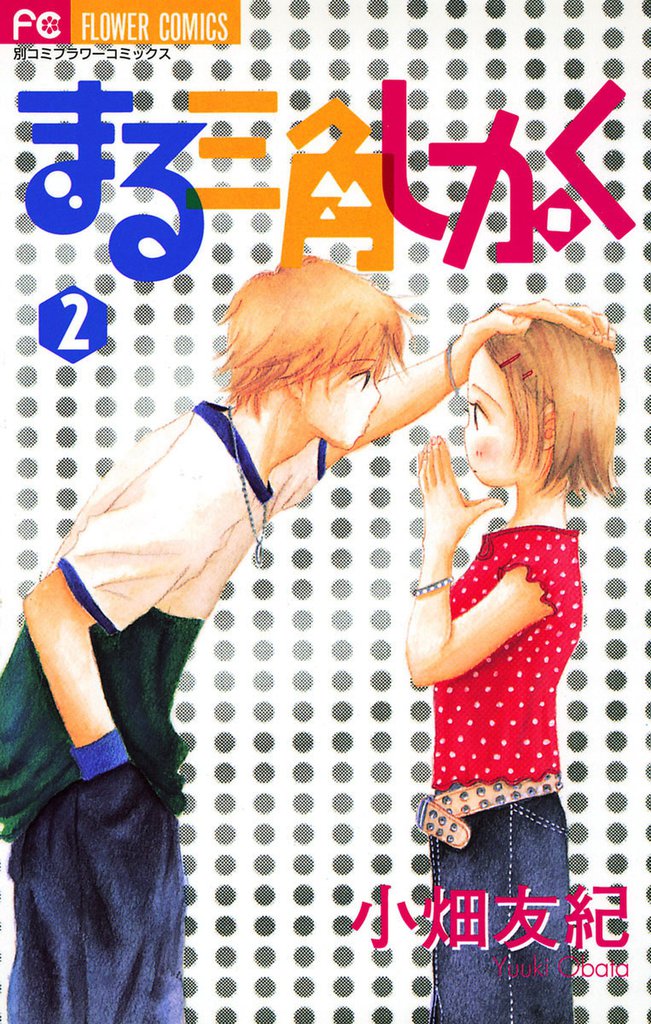 まる三角しかく 2 冊セット 全巻