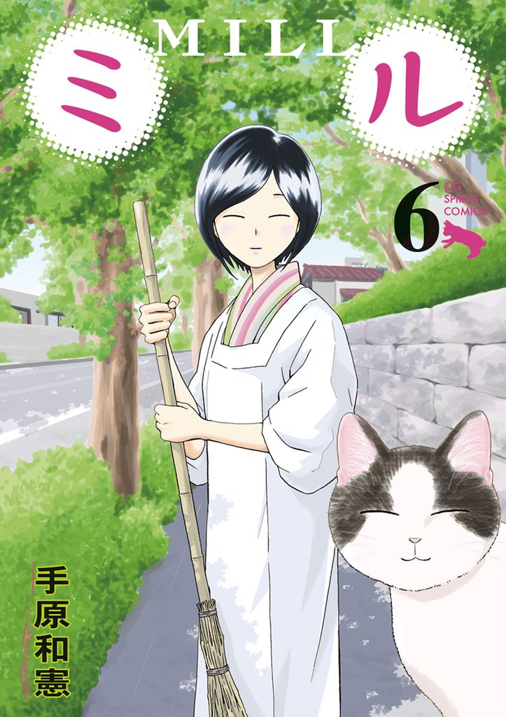 ミル 6 冊セット 全巻