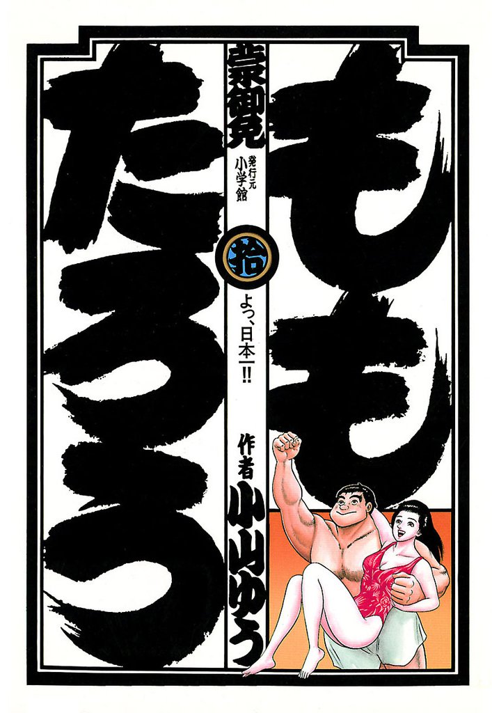 ももたろう 10 冊セット 全巻