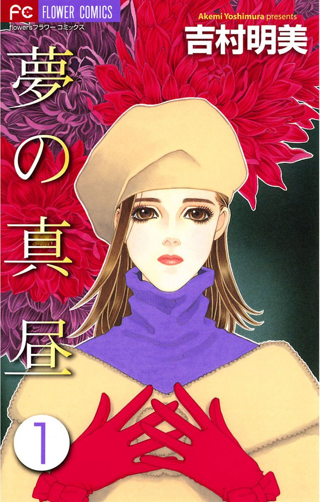 夢の真昼（１）