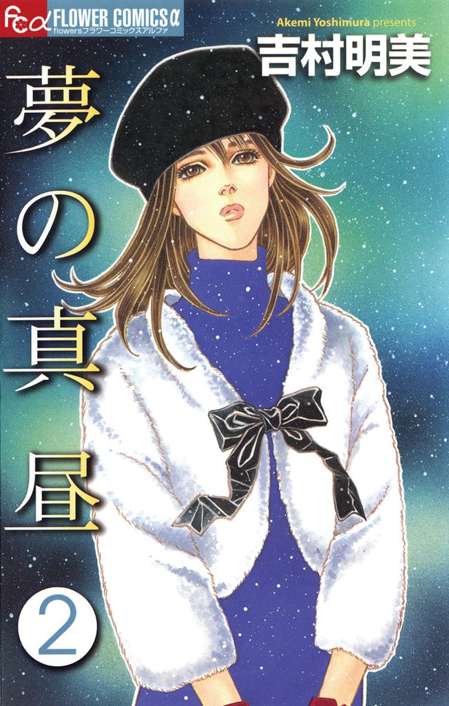 夢の真昼（２）