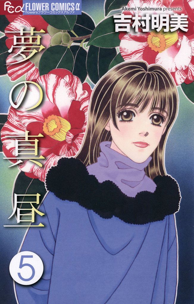 夢の真昼（５）