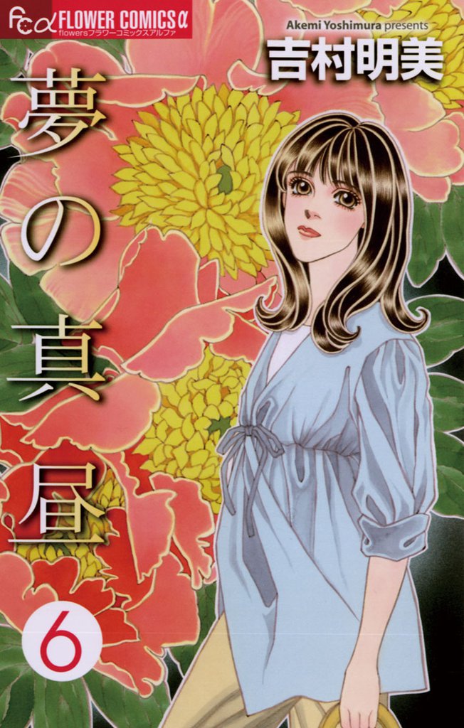 夢の真昼（６）