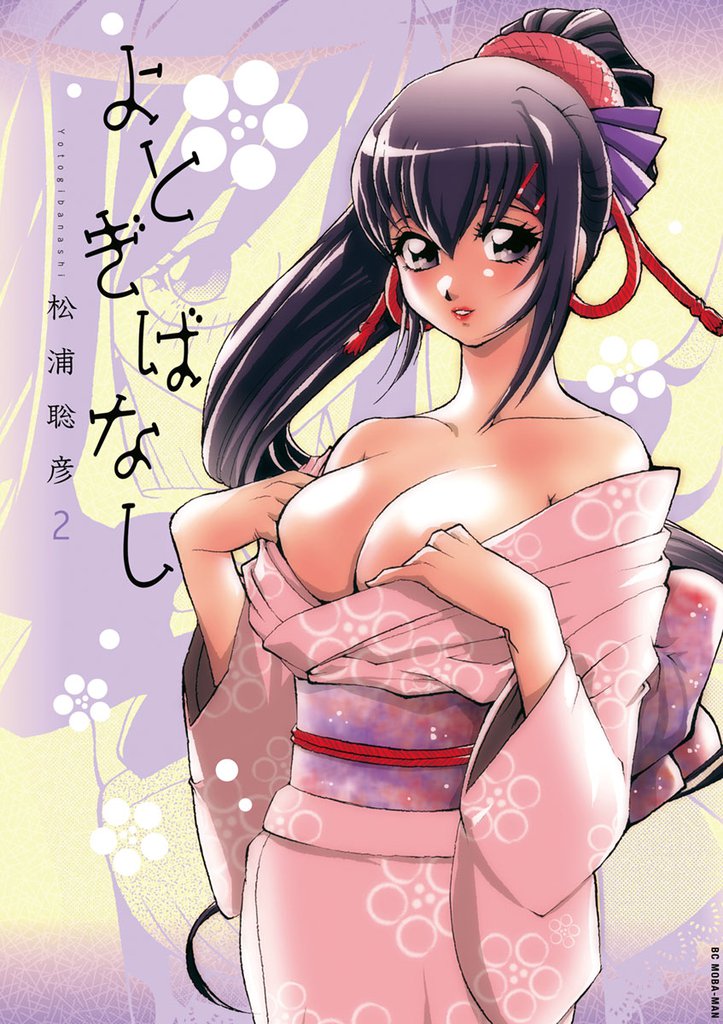 よとぎばなし（２）