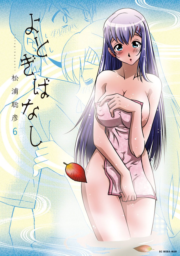 よとぎばなし（６）