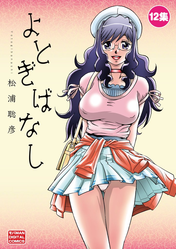 よとぎばなし（１２）