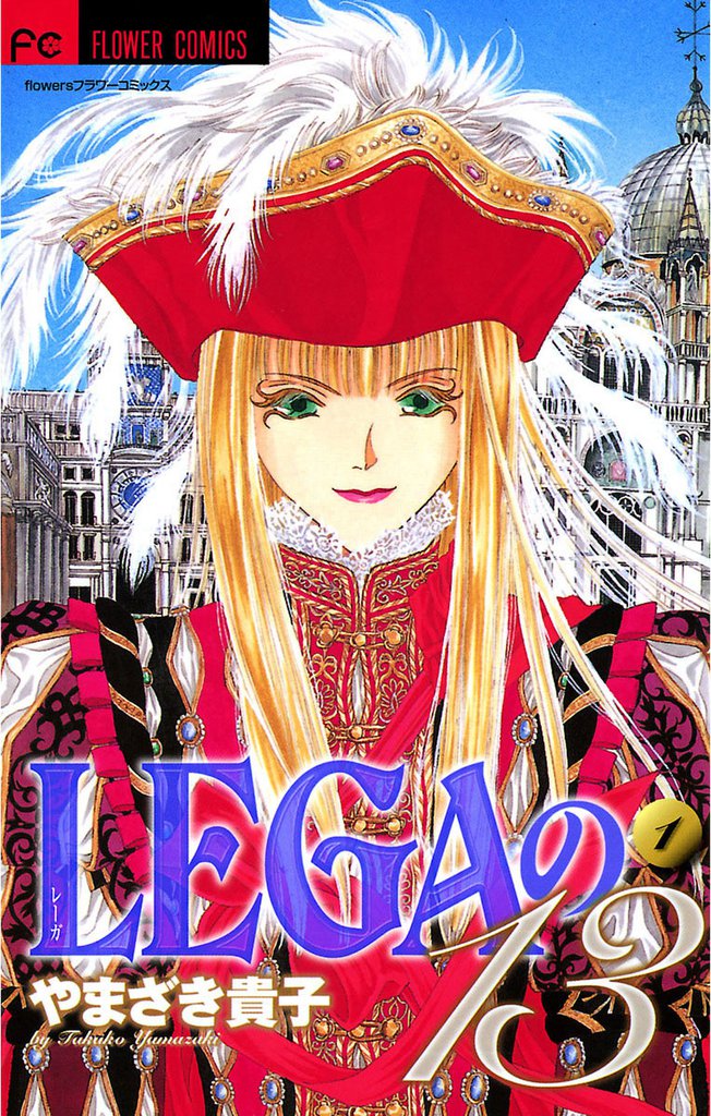 LEGAの13（１）