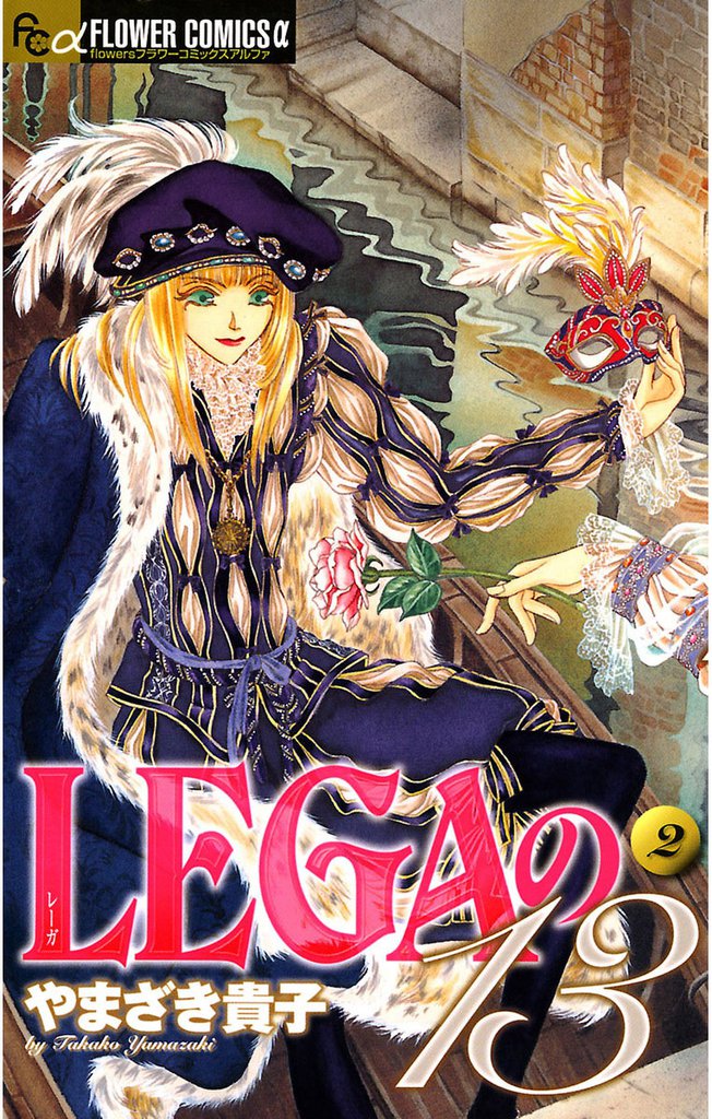 LEGAの13（２）
