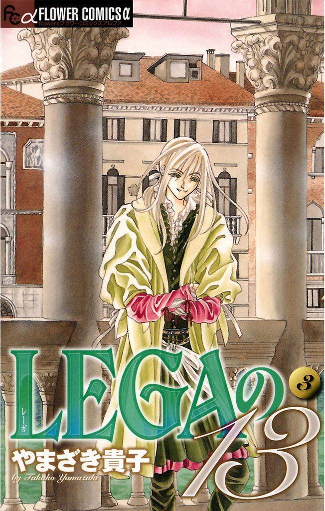 LEGAの13（３）