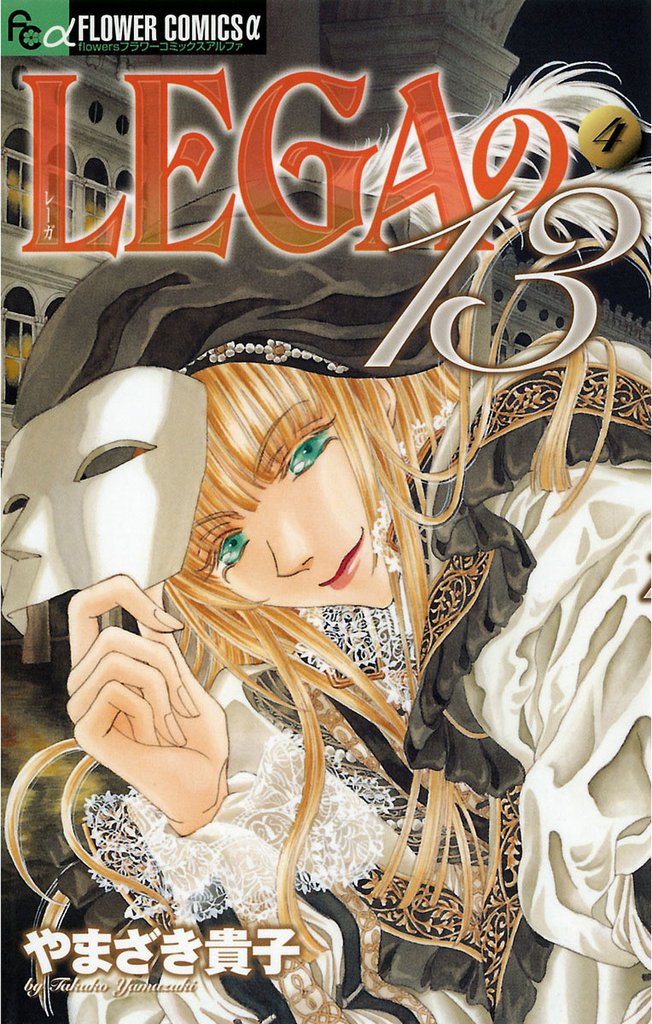 LEGAの13（４）