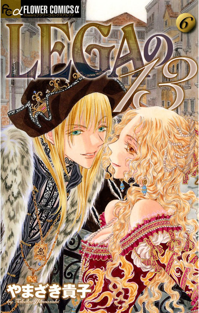 LEGAの13 6 冊セット 全巻