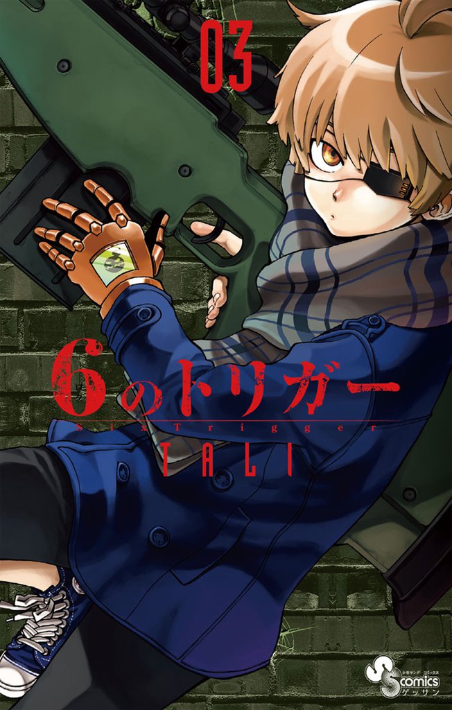 6のトリガー（３）