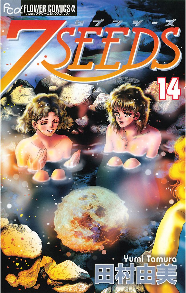 7SEEDS（１４）