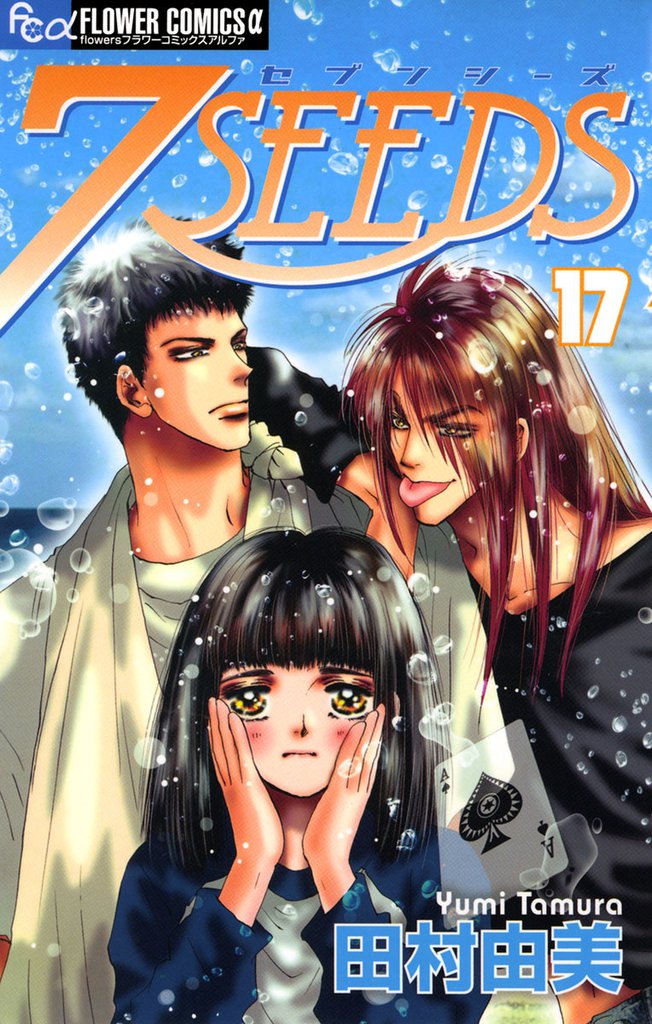 7SEEDS（１７）