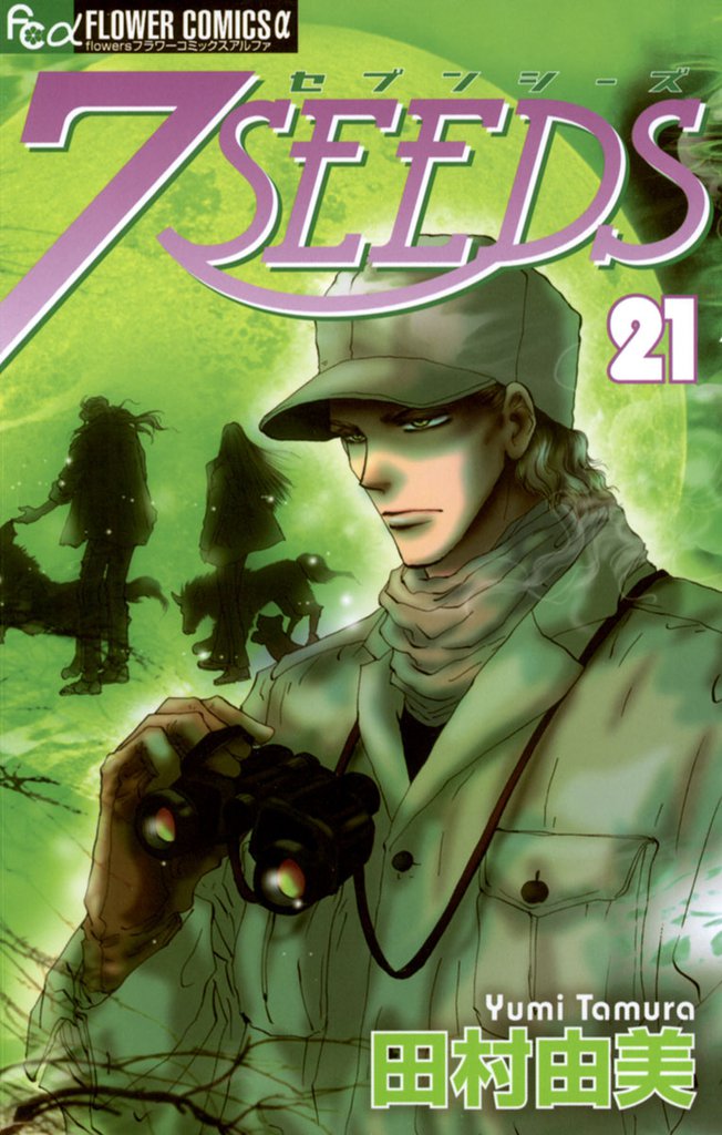 7SEEDS（２１）