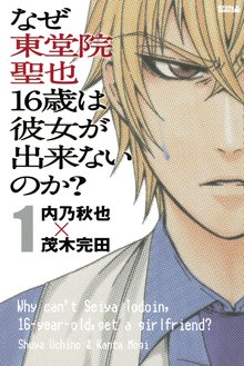 マンガ 電子書籍 なぜ東堂院聖也１６歳は彼女が出来ないのか？ の表紙画像