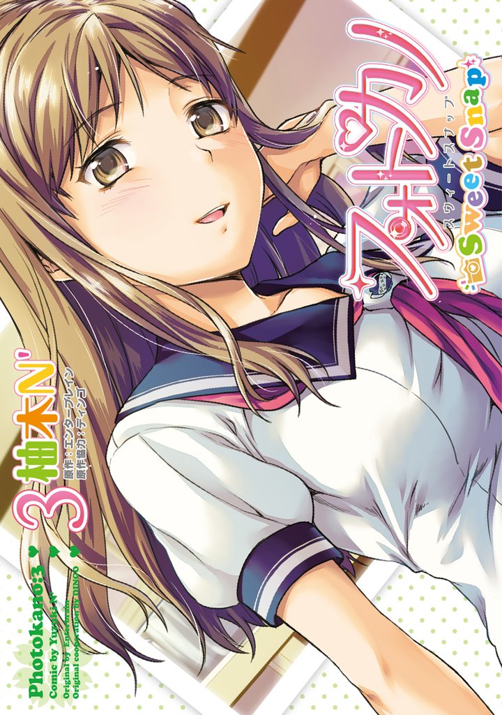 フォトカノ Sweet Snap 3 冊セット 全巻
