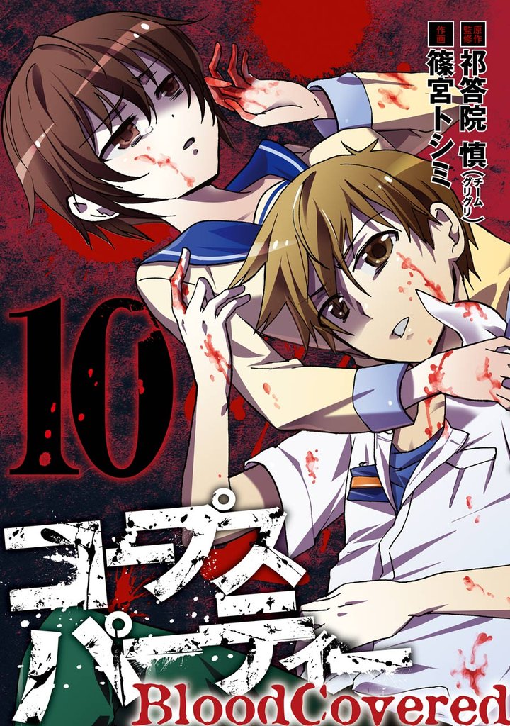 コープスパーティー BloodCovered 10 冊セット 全巻