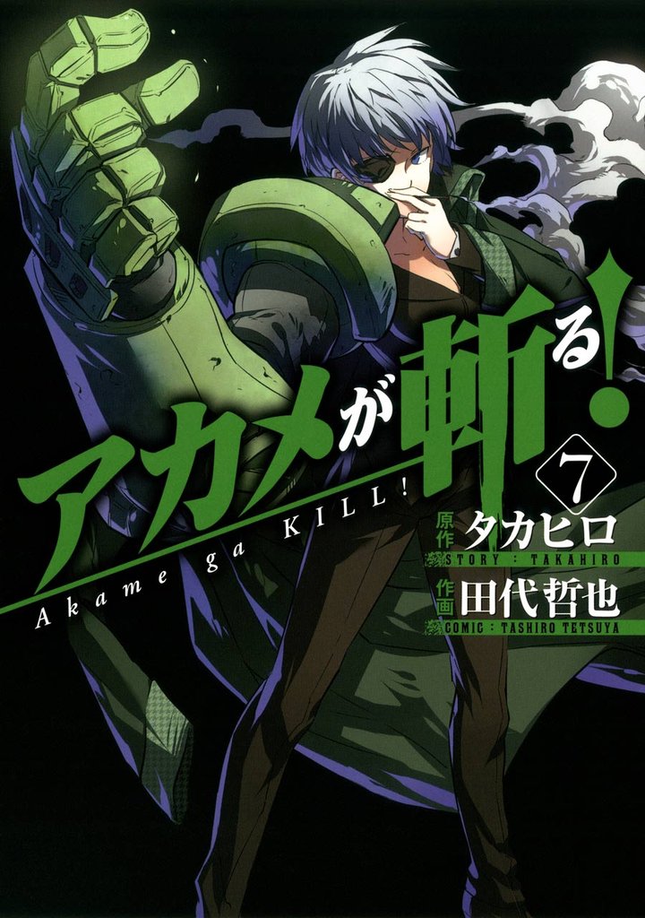 アカメが斬る！7巻