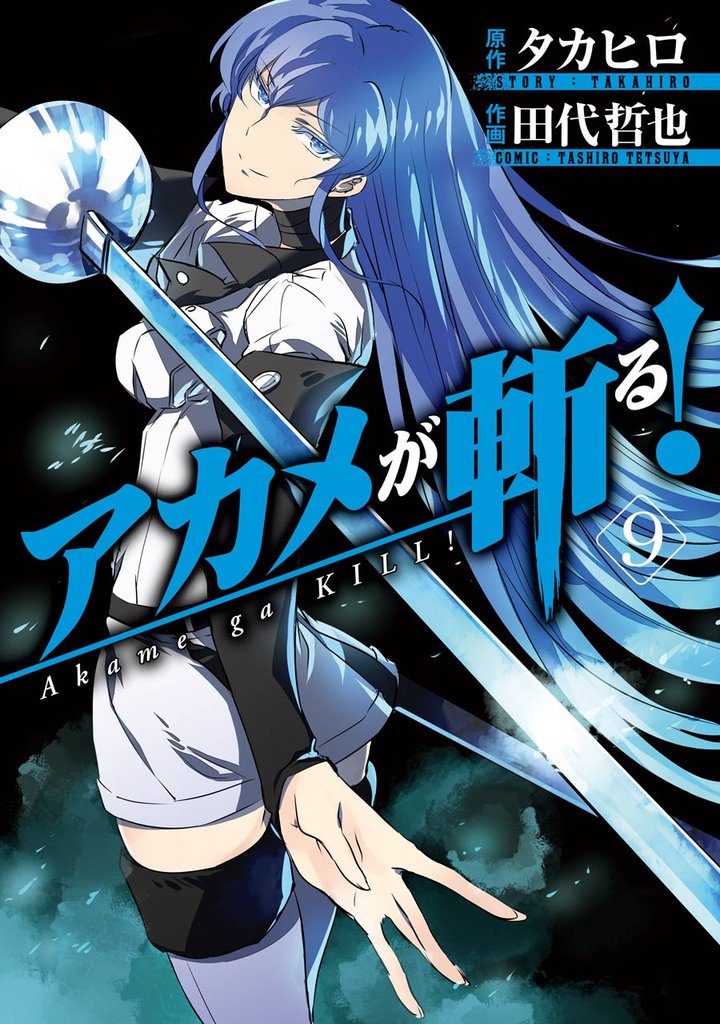 アカメが斬る！9巻