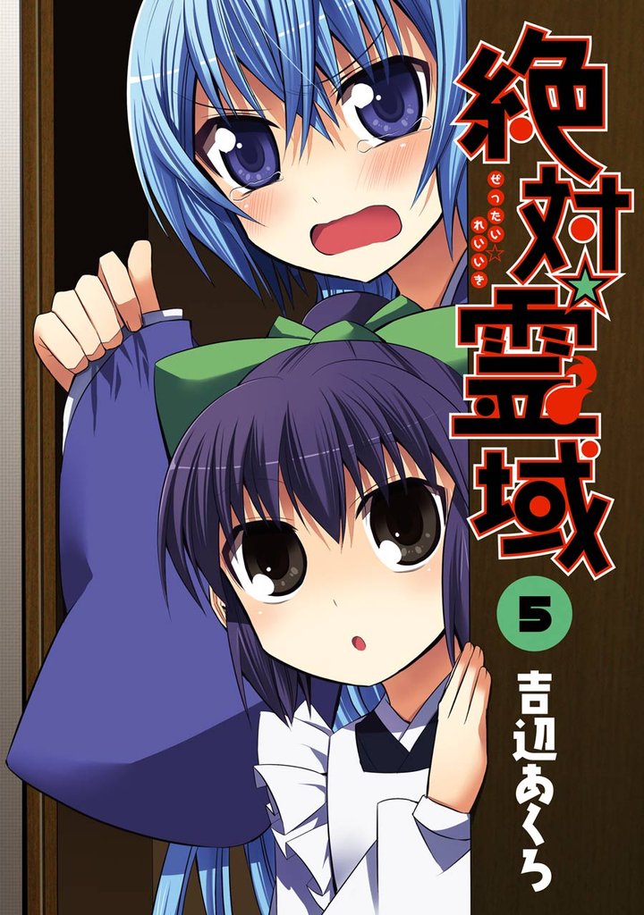 絶対☆霊域5巻