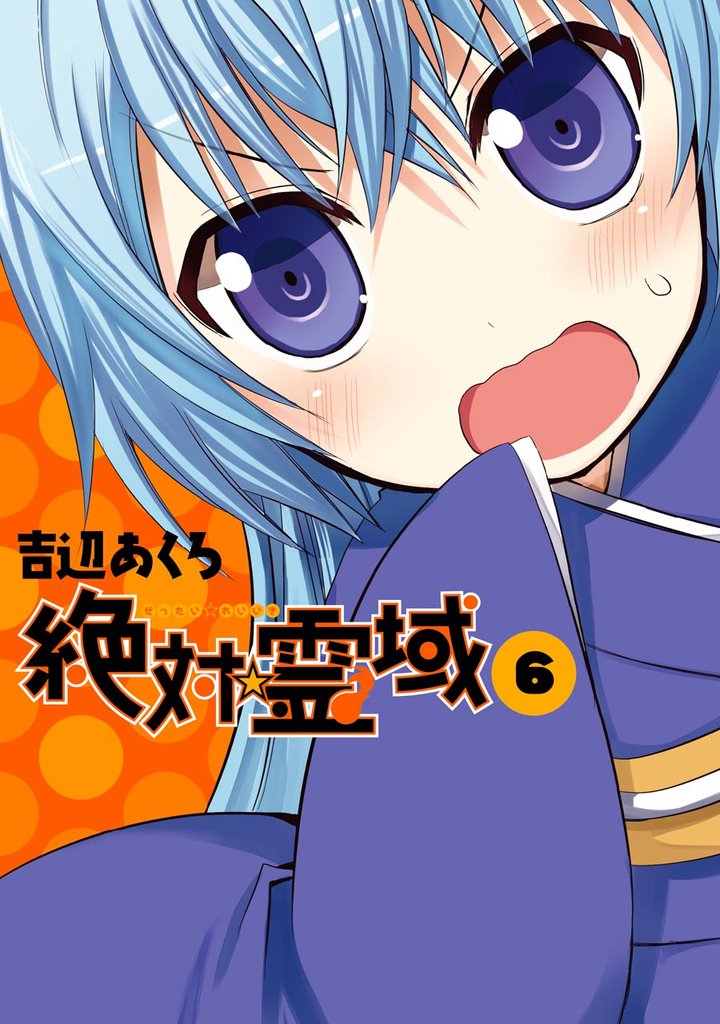 絶対☆霊域6巻