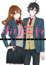 マンガ 電子書籍 ホリミヤ の表紙画像