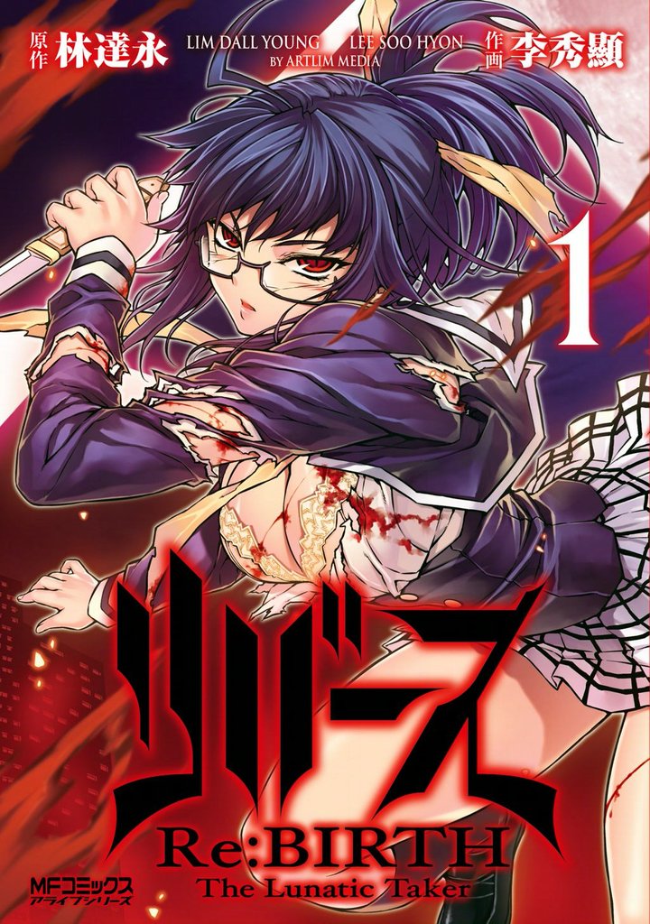 リバース　Re:BIRTH　-The Lunatic Taker-　1