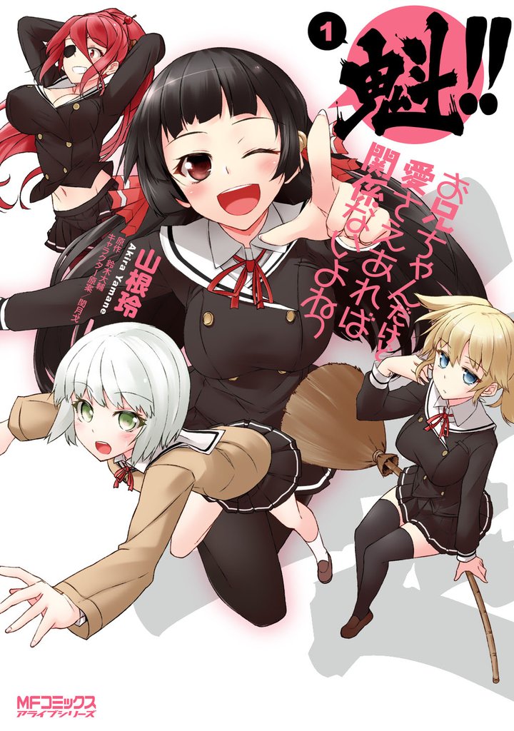 魁！！ お兄ちゃんだけど愛さえあれば関係ないよねっ 1