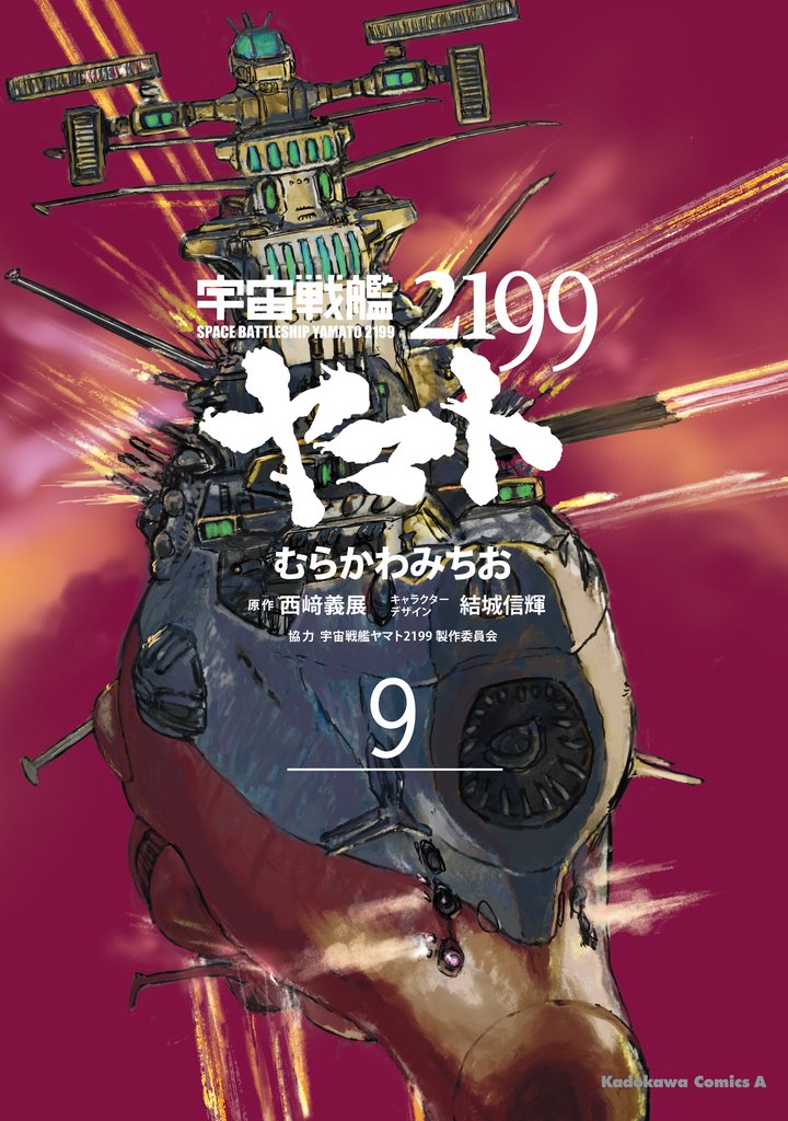 宇宙戦艦ヤマト２１９９ 9 冊セット 最新刊まで