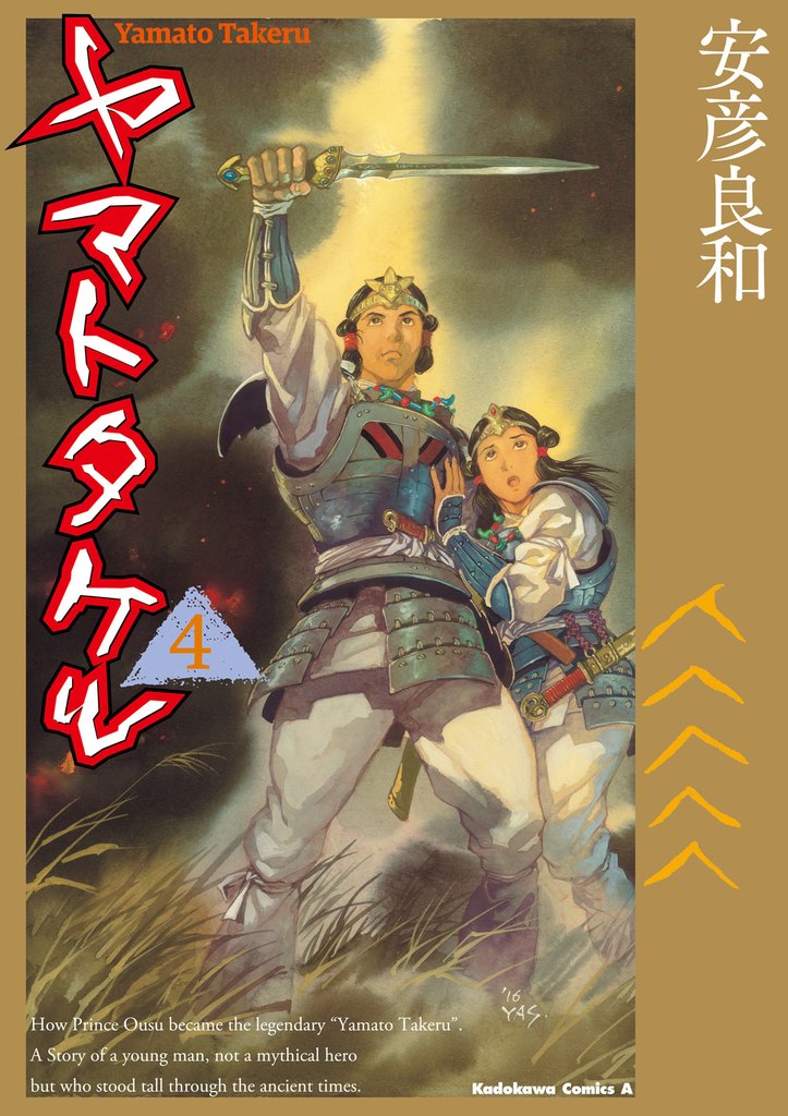 ヤマトタケル