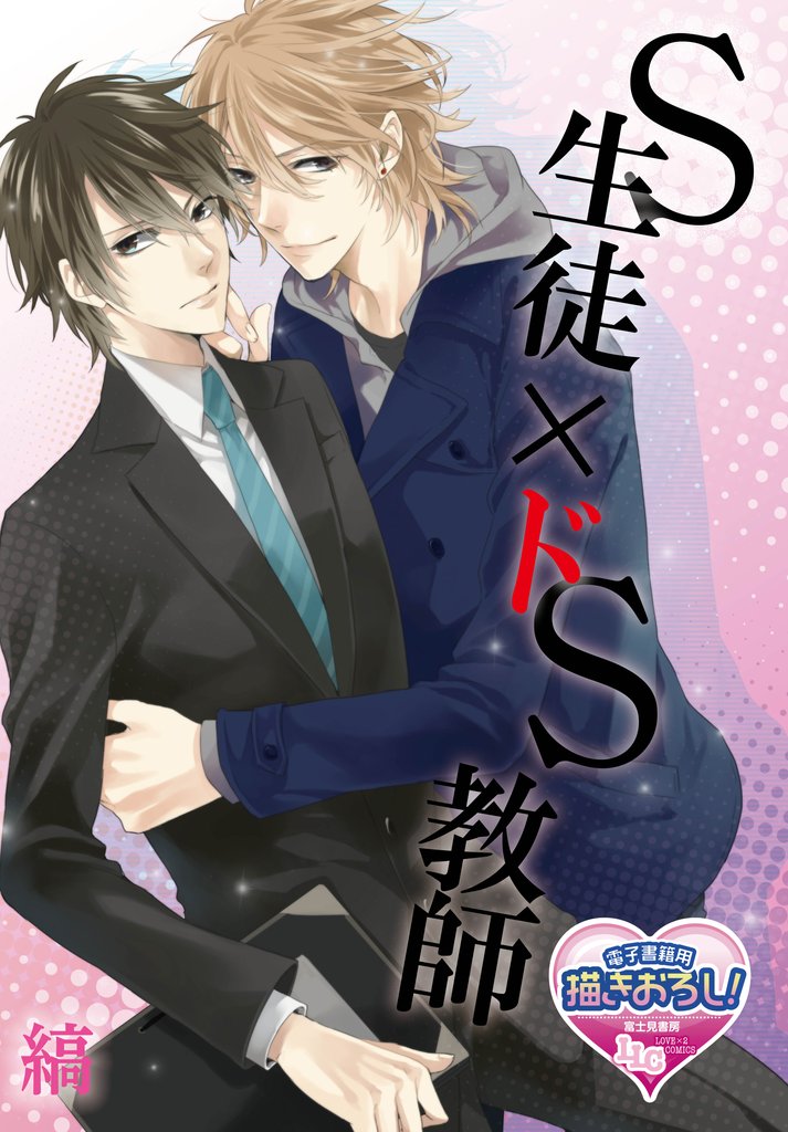 S生徒×ドS教師1
