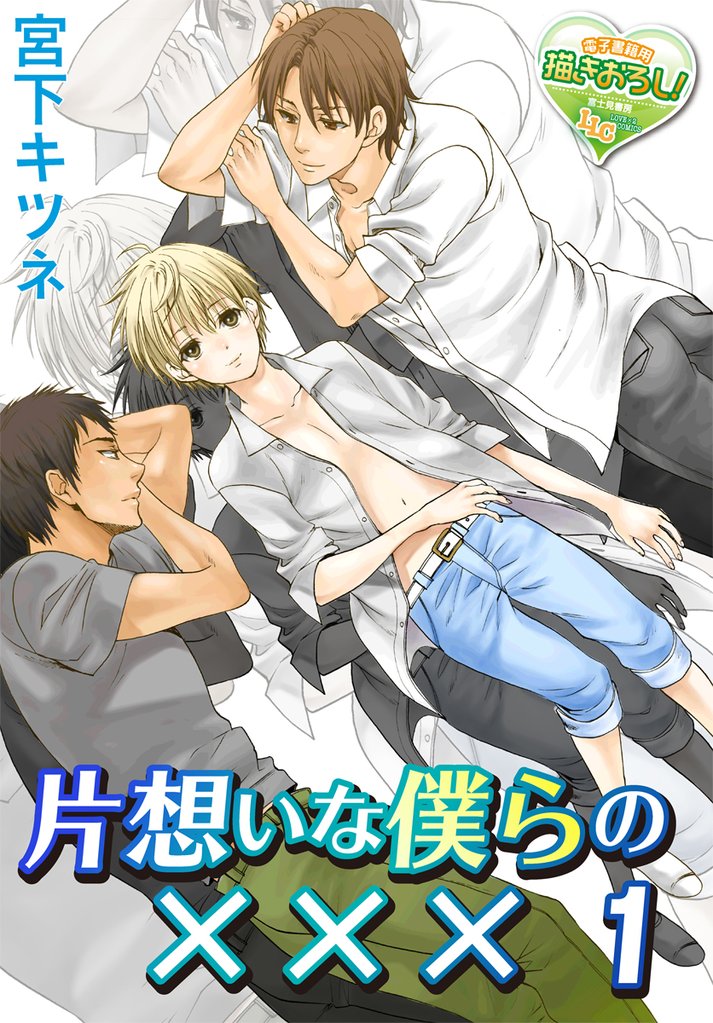 片想いな僕らの××× 1