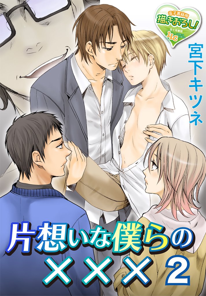 片想いな僕らの× × × 2