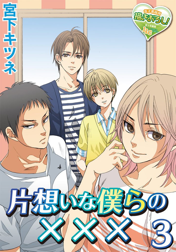 片想いな僕らの× × × 3