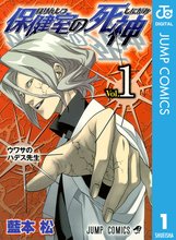 マンガ 電子書籍 保健室の死神 の表紙画像