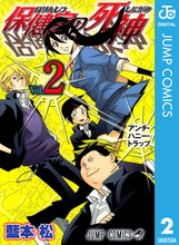 漫画 電子書籍 保健室の死神 の表紙画像