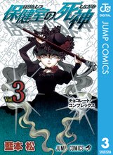 マンガ 電子書籍 保健室の死神 の表紙画像