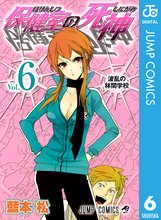 漫画 電子書籍 保健室の死神 の表紙画像