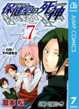マンガ 電子書籍 保健室の死神 の表紙画像