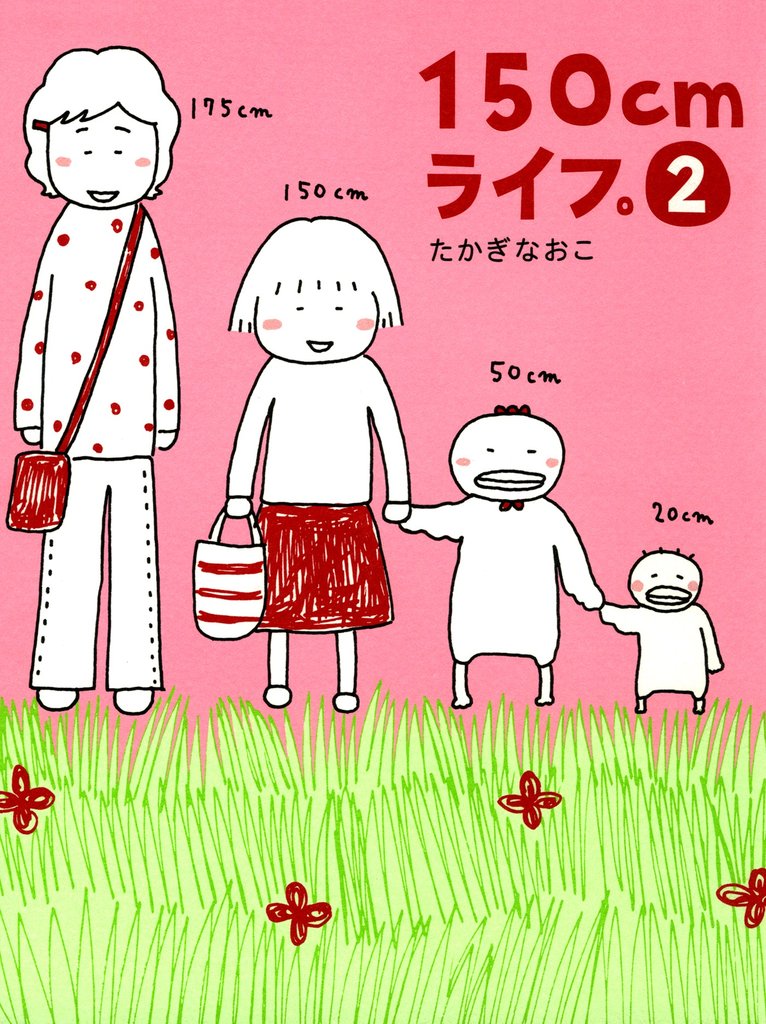 150cmライフ。 2